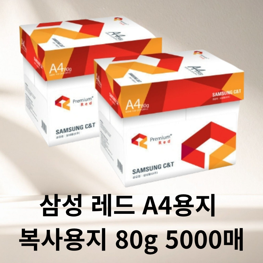 삼성 레드 A4용지 복사용지 80g 5000매 (2박스) 44,120원