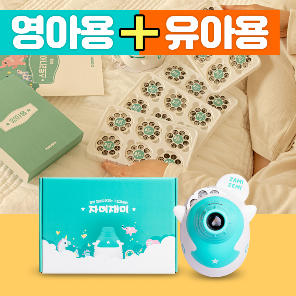 그림자극장 자미재미 영유아용 54종 세트(본체+영아휠+유아휠), 1세트, 54종 94,500원