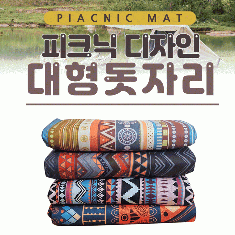 돗자리피크닉 디자인 대형돗자리캠매트돗자리방수돗자리야외돗자리4가디자인200*200신광 55,650원