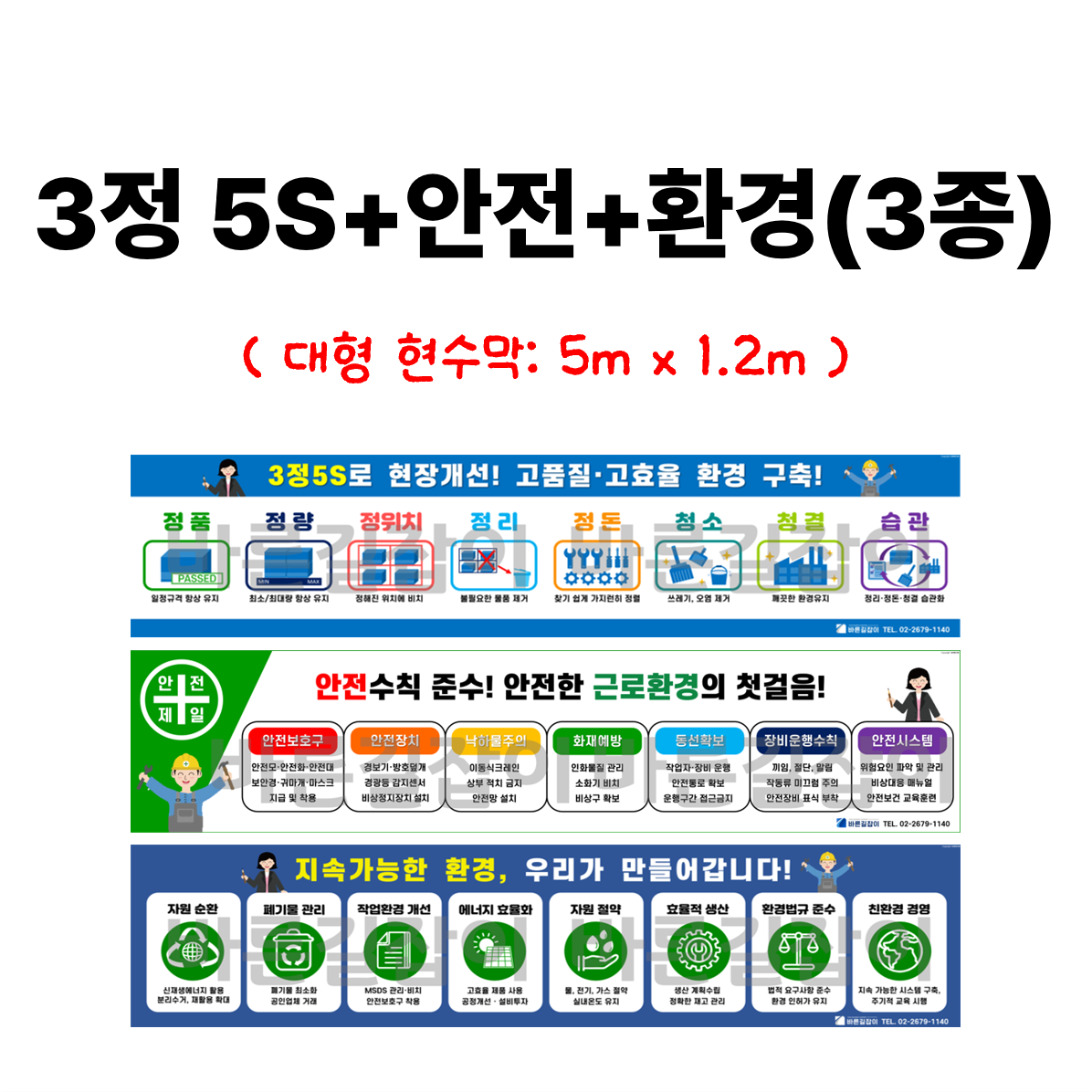 3정5S+안전+환경 현수막(3종세트, 업체명 무료기입), 1개 200,000원