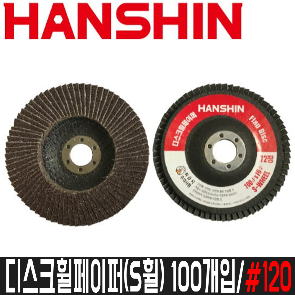[한신연마] 4인치 디스크휠페이퍼(S휠) 100개입 / 120방 / 날장수:72장 78,270원