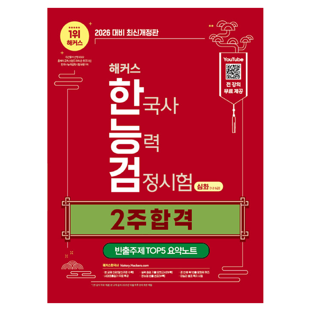 2026 해커스 한국사능력검정시험 심화(1·2·3급) 2주 합격 + 빈출주제 TOP 5 요약노트 20,700원