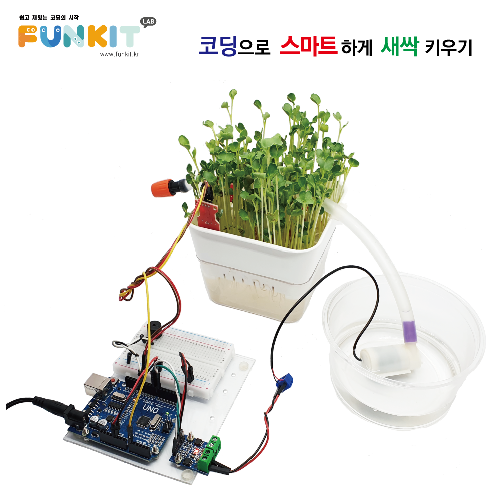 아두이노 스마트팜 수경 자동재배 키트 (새싹키우기편) 15,000원