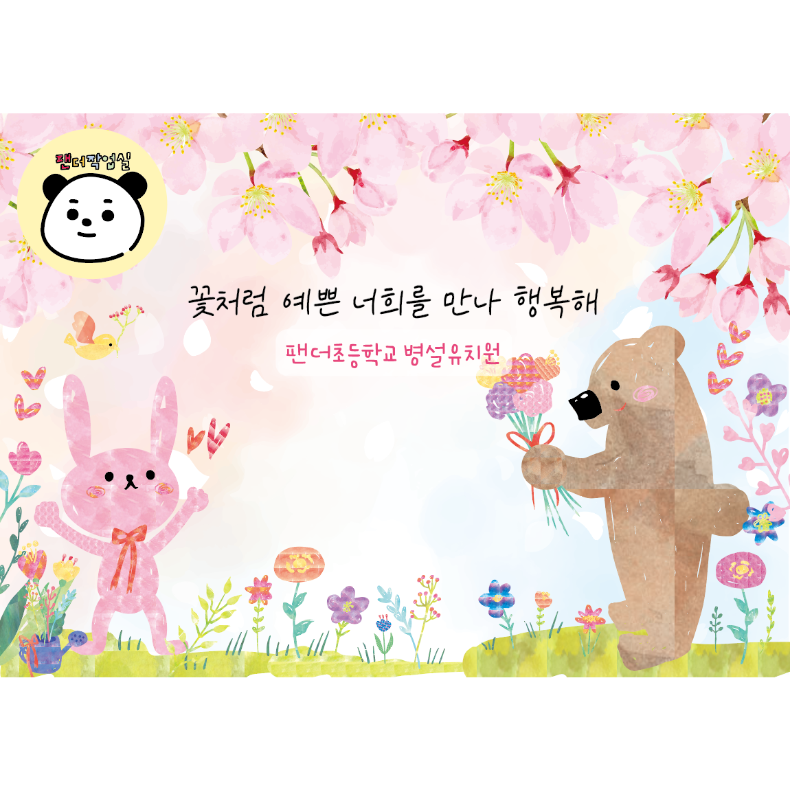 현수막 (꽃처럼 예쁜 너희를 만나 행복해) 봄 입학배경 어린이집 유치원 초등학교 입학 포토존 40,000원