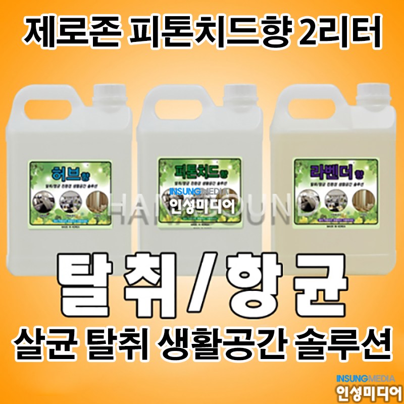 KIC 제로존 2리터 피톤치드 소독연무용액 2L 특수 항균 탈취 전용액 자동차,숙박업소,노래방,새집 증후군 50,000원
