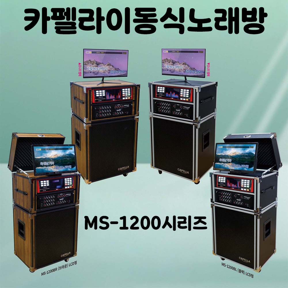 노래방몰 카펠라 이동식노래방세트 MS-1200 시리즈 브라운케이스 2ch앰프 12인치 스피커 내장형 노래방 1,731,450원
