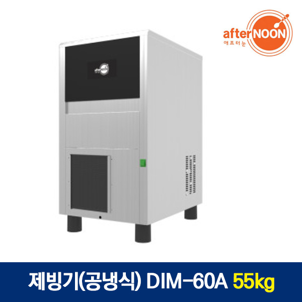 애프터눈 제빙기(공냉식) DIM-60A 55kg 935,000원
