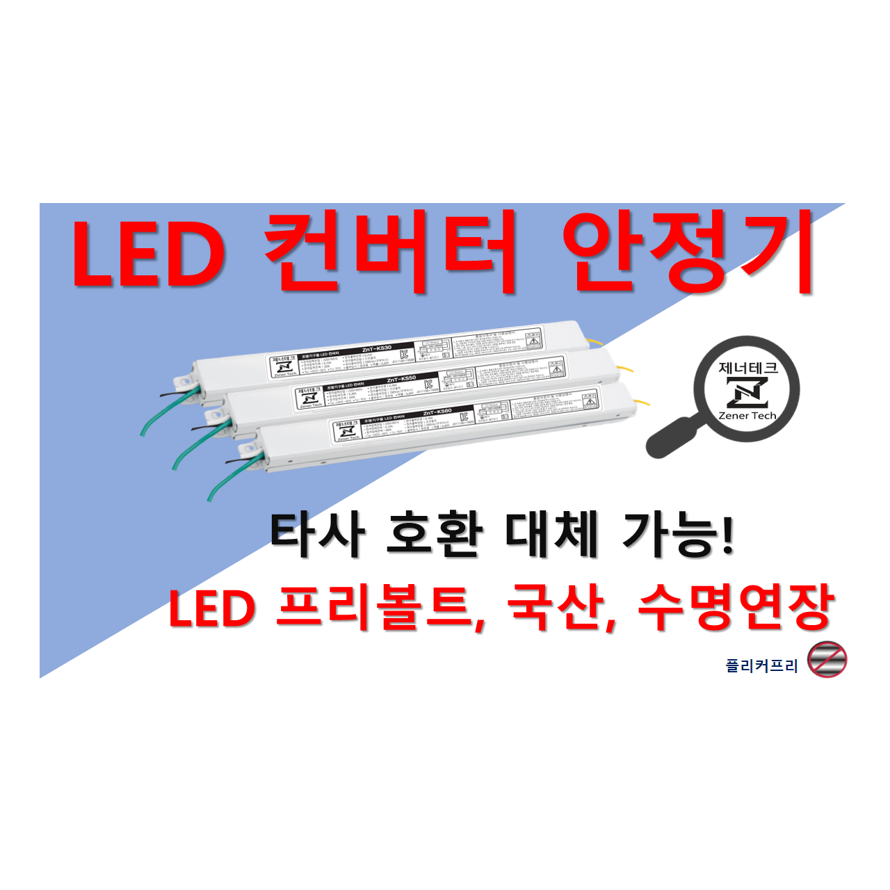 [집게형-정방향] 타사 제품 호환 가능한 국산 LED 컨버터 플리커프리 LED 안정기 20w 25w 30w 40w 50w 60w, 1개 14,700원