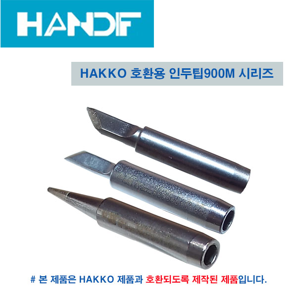 HAKKO HAKKO호환용인두팁 900MTK 900MT3.5K 900MTB 인두팁 3,800원