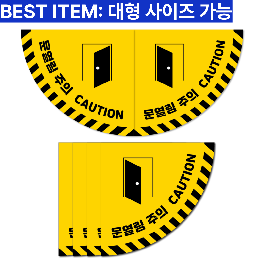 두꺼운 PVC 바닥용 미끄럼방지 사고예방 논슬립 문열림주의 스티커 14,900원