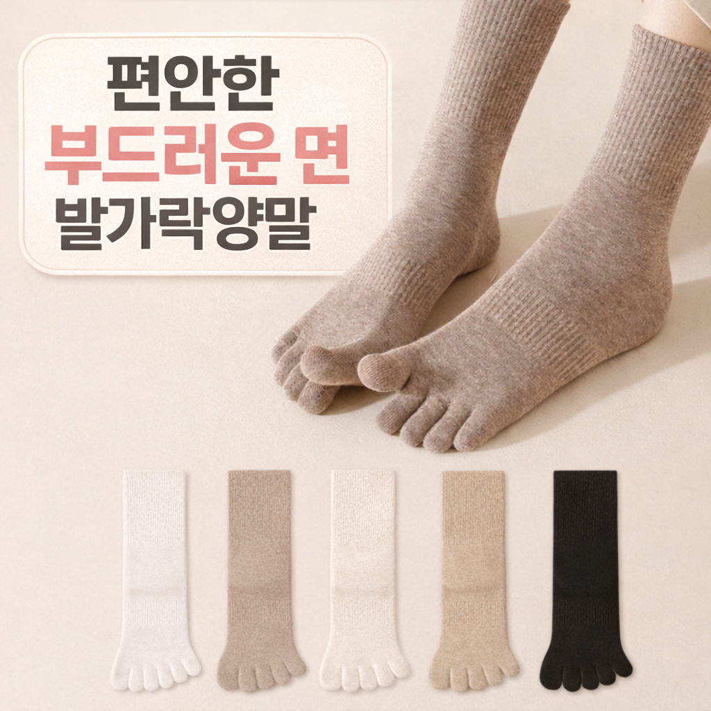 5켤레 1세트 편안한 여성발가락양말 신축성좋은 부드러운면 13,890원