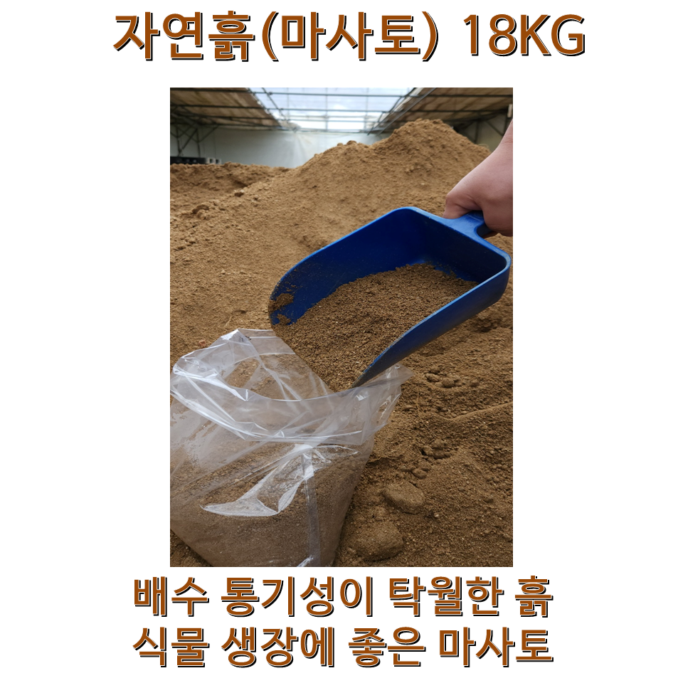 순수 자연 흙 마사토 가든파레트 상추흙 고추흙 베란다흙 어린이집흙 제라늄 마사흙 soil garden 모종흙 마사토 화분흙 분갈이흙 산지에서 직접 가져온 흙 마사토 15,000원