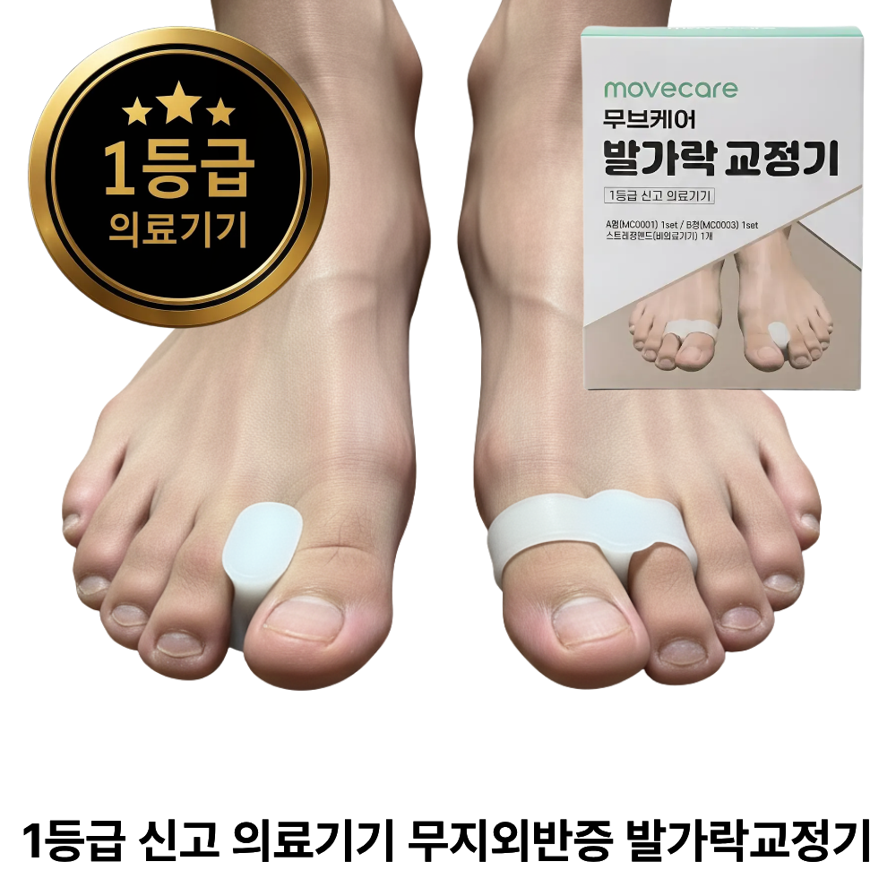 [1등급 의료기기] 무브케어 무지외반증 발가락교정기 낮밤 듀얼 케어 2종 세트+엄지발가락스트레칭밴드, 1세트 13,900원
