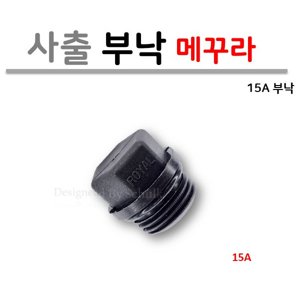 15A 메꾸라 (부낙, 마개) / 사출부속 4,500원