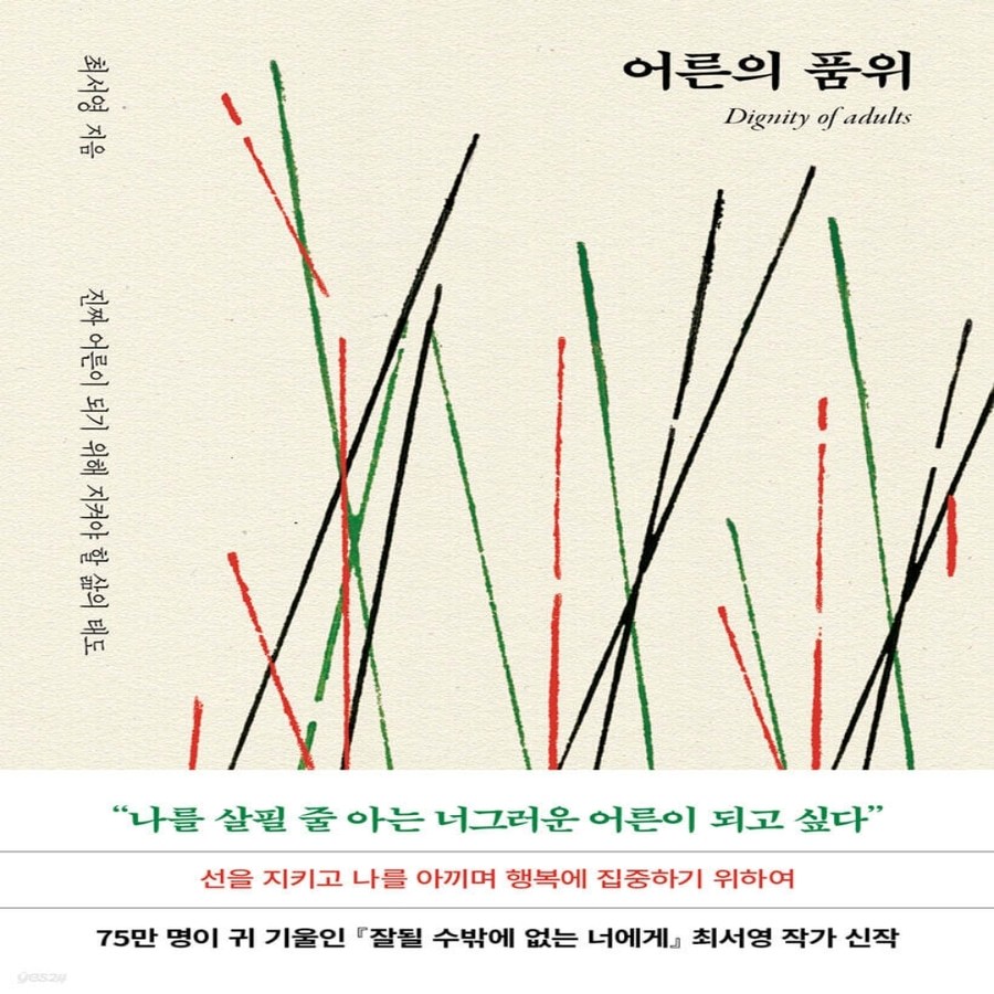 어른의품위 - 진짜어른이 되기위해 지켜야할 삶의태도, 북로망스 17,550원