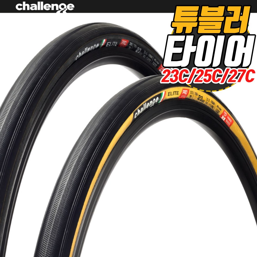 챌린지 엘리트 프로 뉴 튜블러 타이어 23C 25C 27C 자전거 통타이어, 현재가 65,000원
