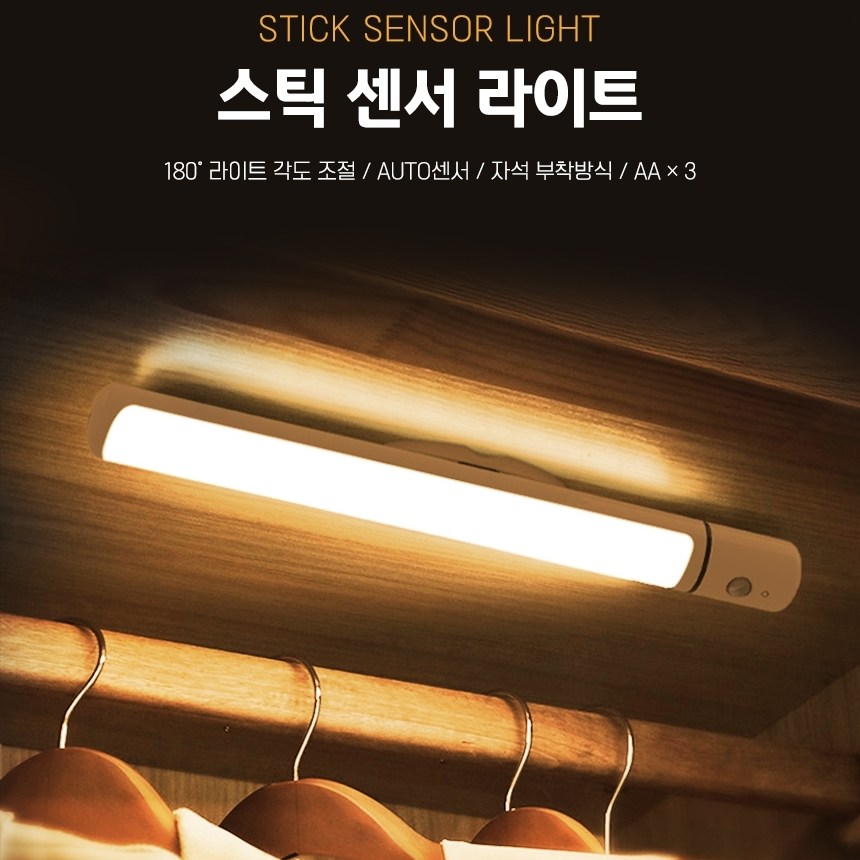 무선 스틱 라이트 전구색 장롱 옷장 싱크대선반 자동센서 라이트 미니센서등 16,700원