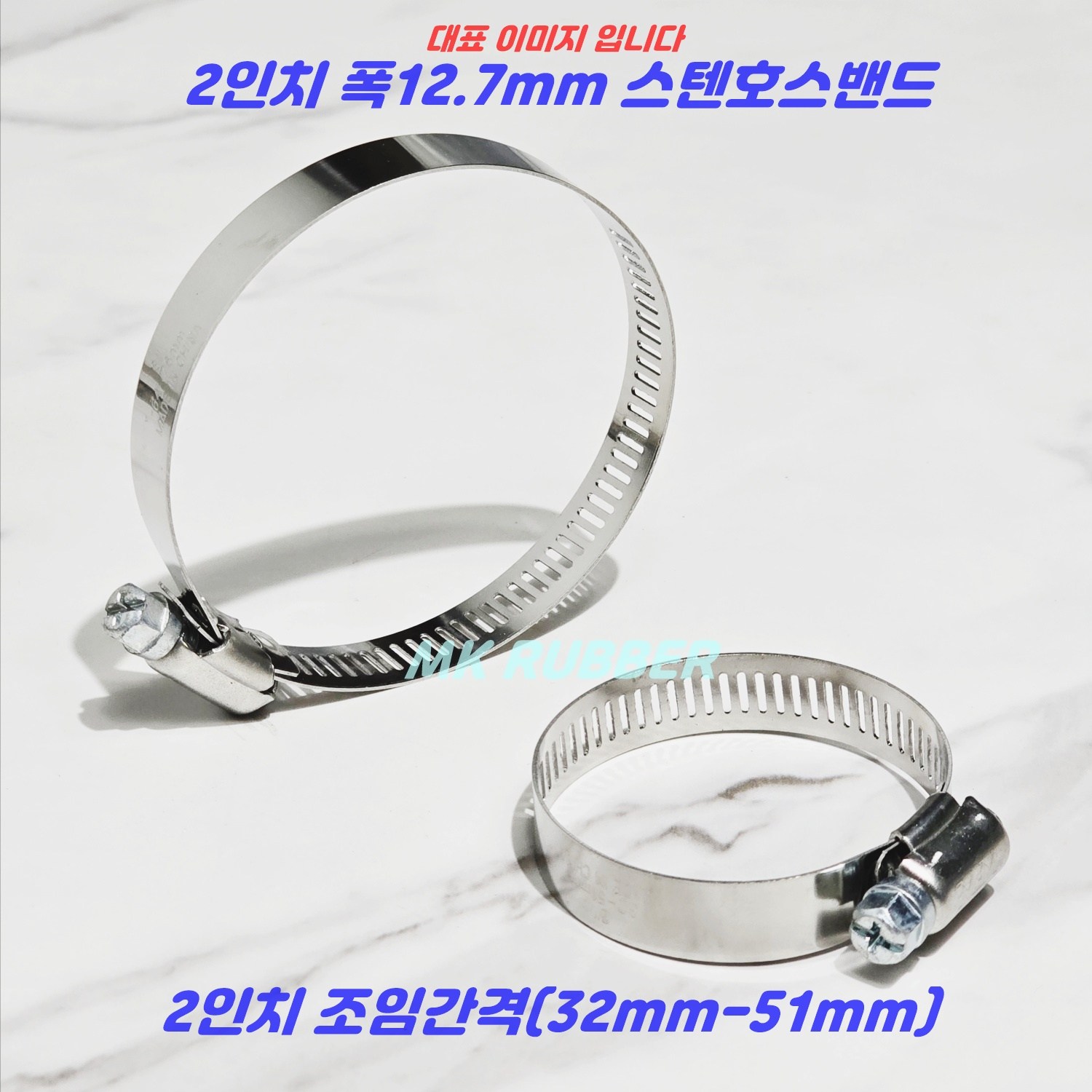 MK RUBBER 스텐 호스밴드 호스반도 2인치 32mm-51mm x 10개 6,850원