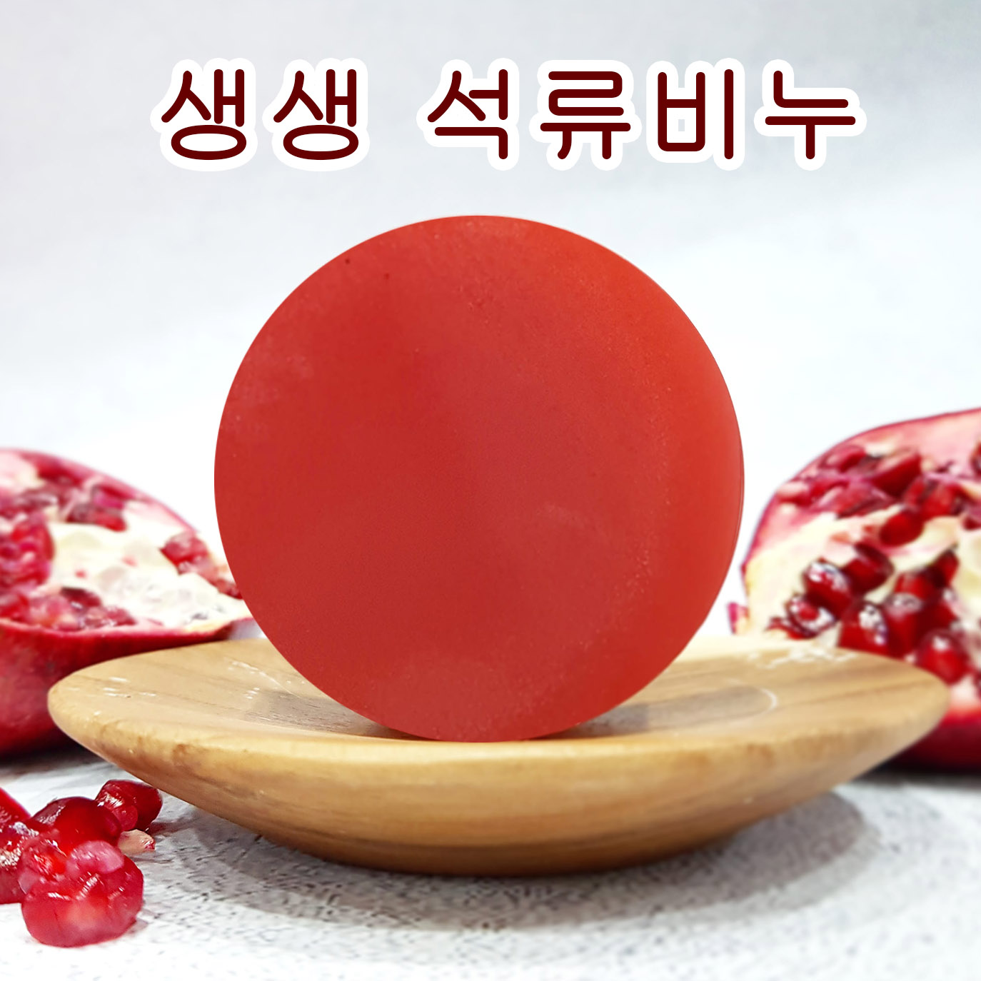 [오후5시 당일발송] 고농축 석류 여드름 천연비누 수분 각질 성류 클렌징 수제 얼굴 세안 핸드메이드 비누 망 YB맘, 1개입 4,170원