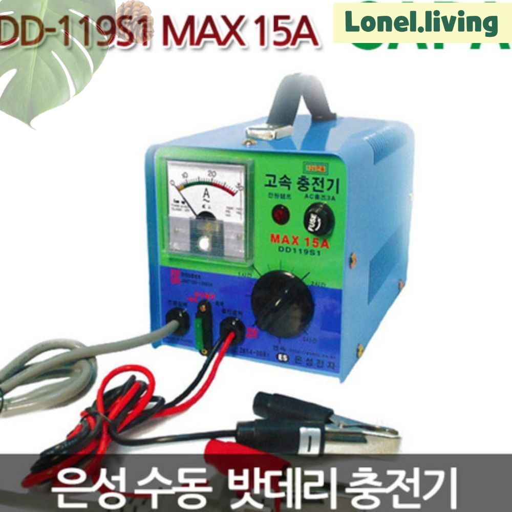 로넬리빙 배터리충전기 수동충전기 은성 DD 119S1 15A 12V 100AH이하, 1개, 130mm 79,000원