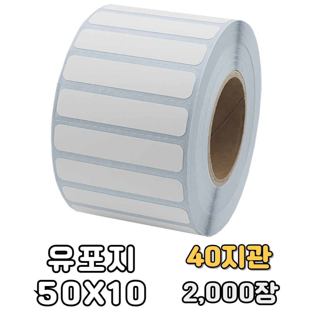 방수 유포지 50X10mm 40지관 바코드 롤라벨 스티커 GUL-501040 (2000장) 8,800원