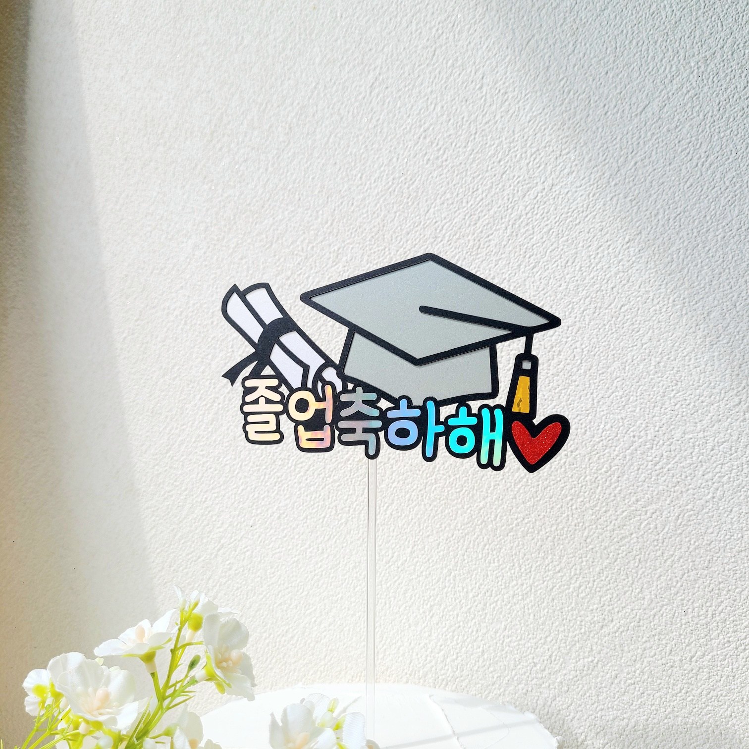소소애 졸업 수료 축하 학사모 꽃다발 픽 케이크토퍼, 1개, 졸업축하해 10,900원