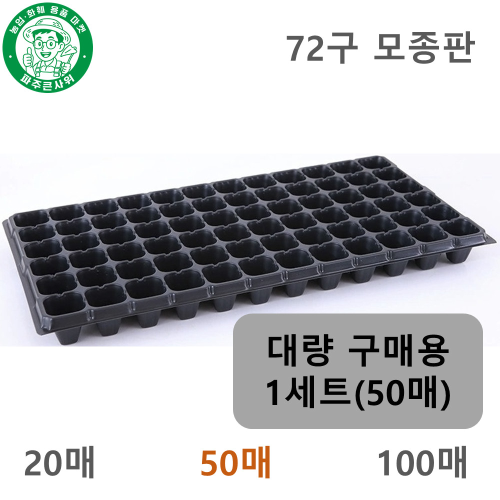 파주큰사위 튼튼한 72구 모종 트레이 파종 삽목 72공, 검정, 50개 29,000원
