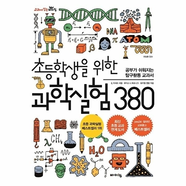 웅진북센 초등학생을 위한 과학실험 380 - 공부가 쉬워지는 탐구활동 교과서 13,320원