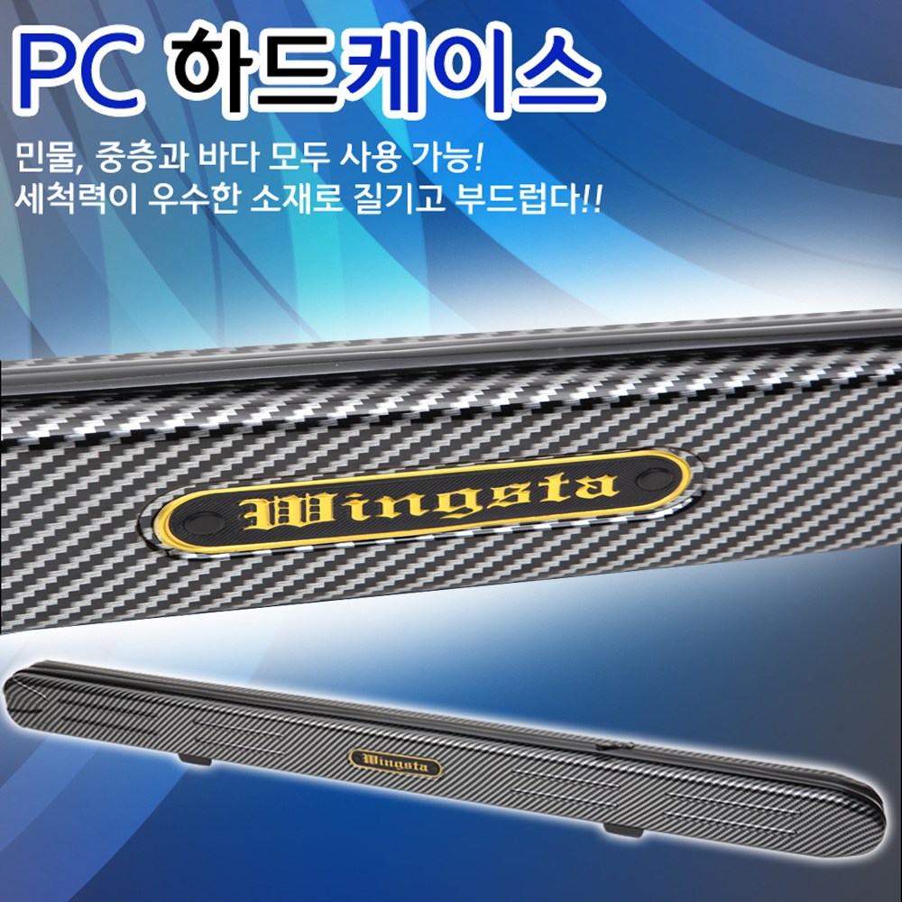 백조 윙스타 PC 하드케이스 / 민물,바다 일자형 로드케이스 140CM 41,000원