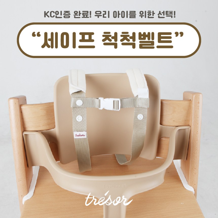 트헤져 세이프 척척 안전벨트 - 유아 의자 유아 하이체어 27,400원