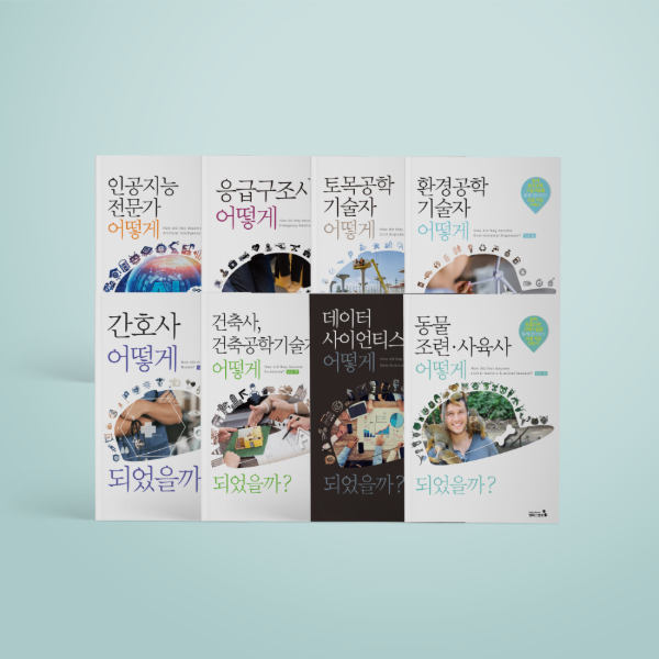 (캠퍼스멘토)직업가이드북 어떻게 되었을까 자연공학계열 (8종) 108,000원