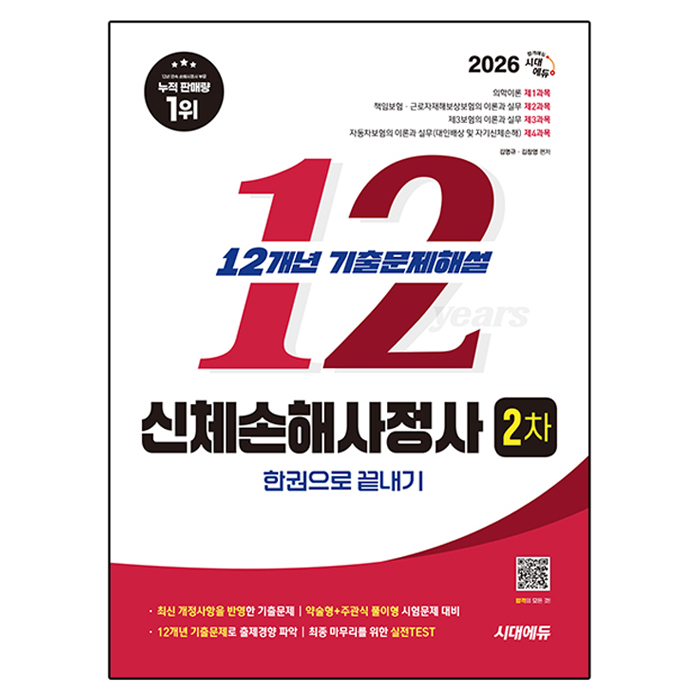 2026 시대에듀 신체손해사정사 2차 기출문제해설 한권으로 끝내기:신체손해사정사 2차 29,700원