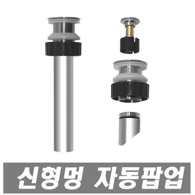 신형 멍 자동팝업 스텐레스 세면대용 세면기용 세면기부속 세면대부속품 폽업 멍텅구리, 1개 5,100원