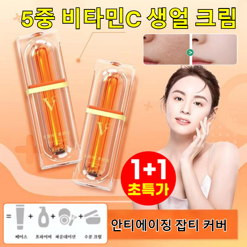 [1+1특가] 5중 비타민C 생얼 크림 톤업 파운데이션 미백 재생 비비크림 잡티커버 17,900원
