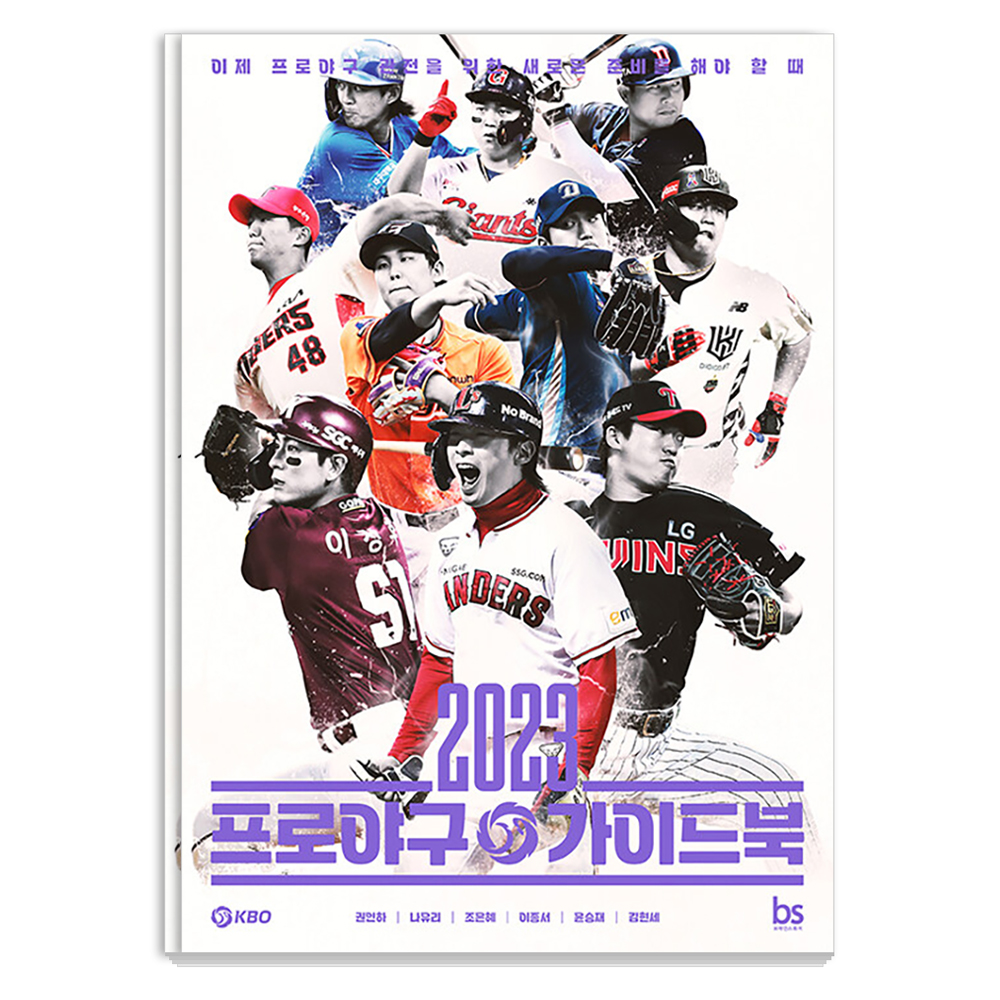 2023 프로야구 가이드북: 이제 프로야구 관전을 위한 새로운 준비를 해야 할 때 23,400원
