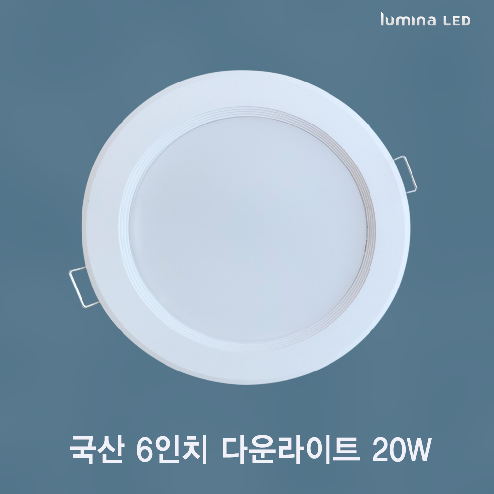 국산 LED 6인치 다운라이트 20W 욕실 거실 주방 상가 사무실용 매입등 매립등 화이트색상 심플한 디자인 5,800원