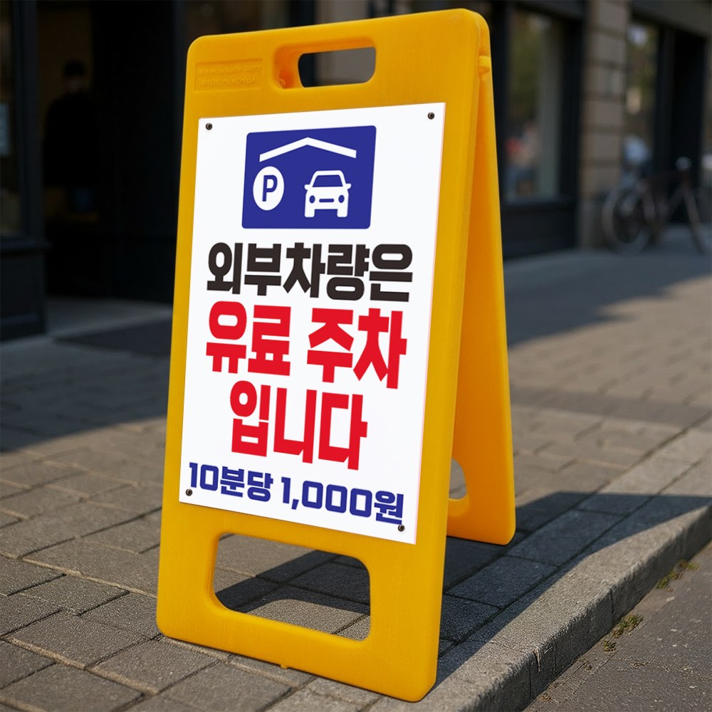 외부차량은 유료주차입니다 주차비 기재가능 안내 알림 A형 거치대 포맥스 입간판 표지판 중 단면 32,000원