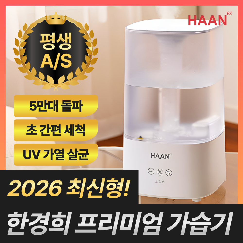 초간편 통세척 한경희 프리미엄 복합식 가습기 4L 안전한 저온 UV살균 79,000원
