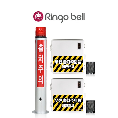 링고벨 LED 출차주의등 차량검지기 미러반사형 포토센서 2채널 경보등 벽부형 세트 공사장 아파트 빌라 출입구 차량감지 입차 출차 구분가능 648,000원