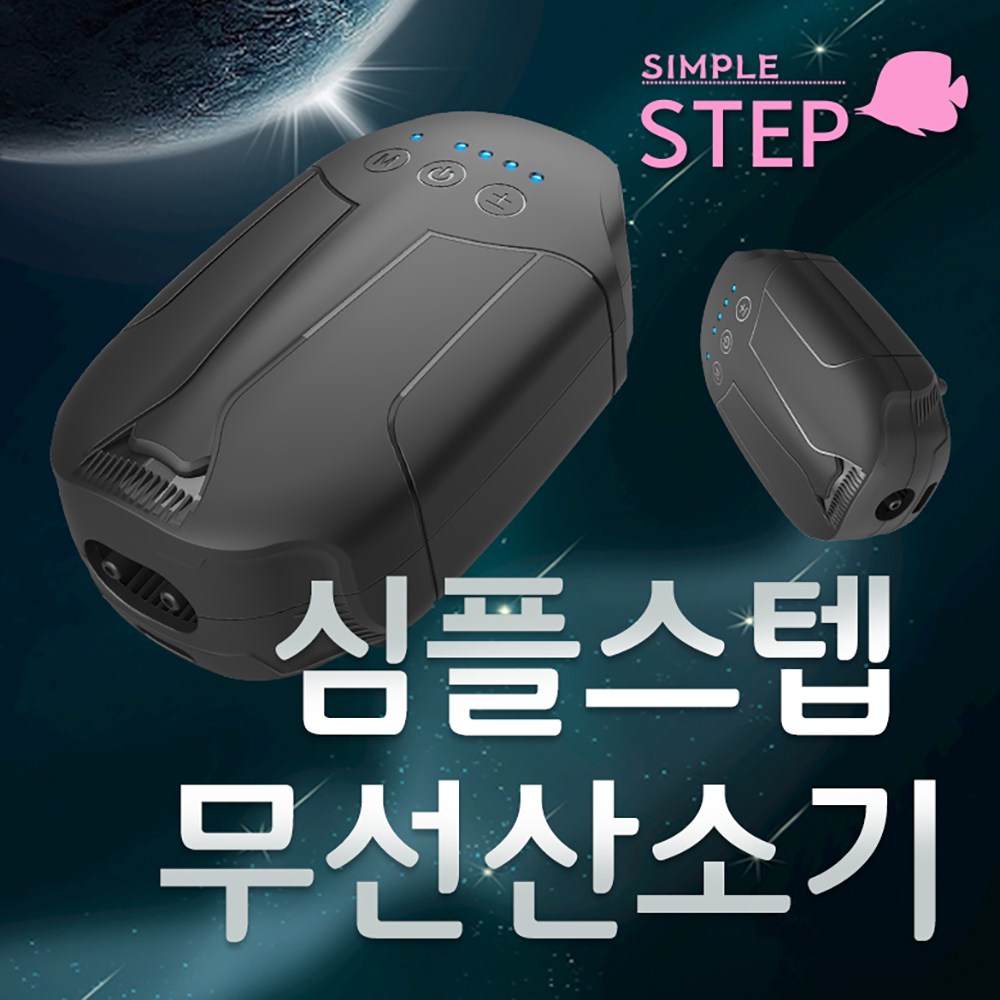 심플 스텝 1구 2구 에어펌프 (USB C타입 충전 유선 무선 겸용)/ 수족관 어항 수조 낚시 해루질 조개 소라 해삼 기포발생기 산소기 기포기 대광 물고기 구피 열대어 관상어 활어 39,880원