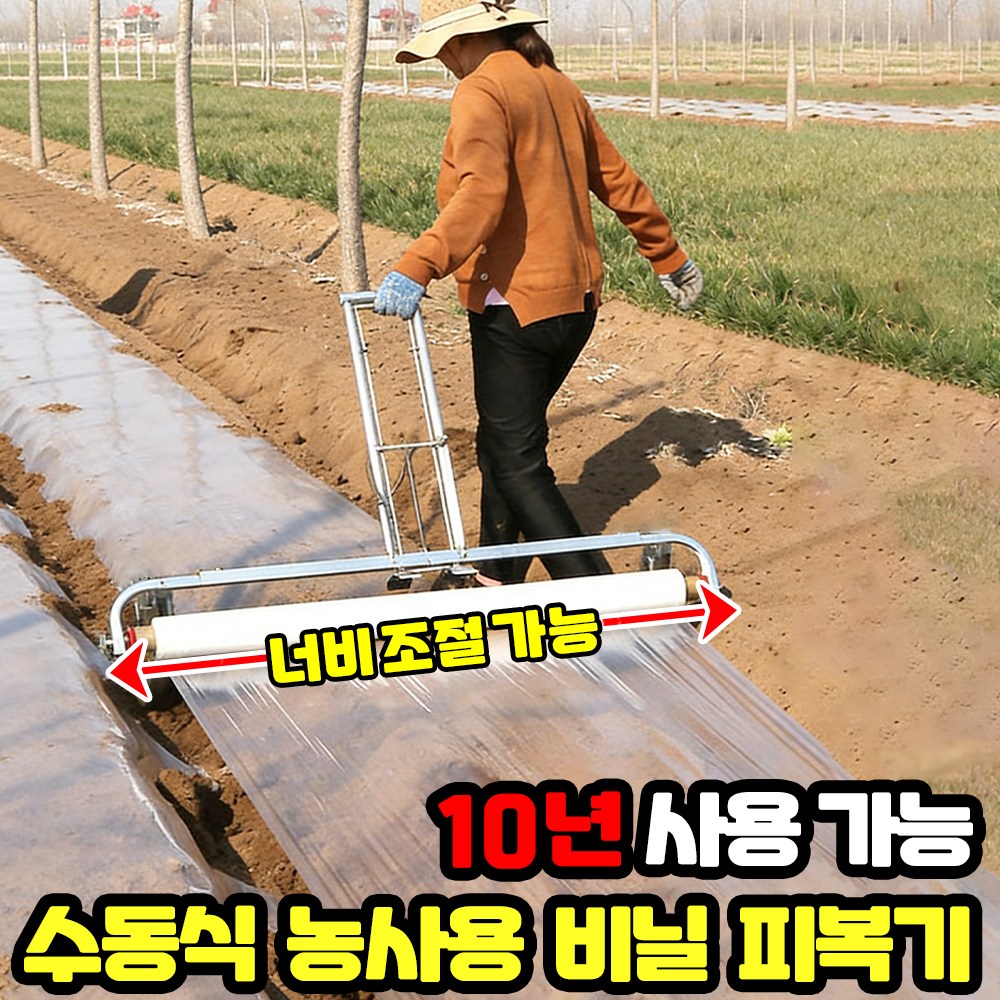 [10년사용가능!!!] 농사용 비닐 피복기 멀칭기 수동식 농사 비닐 멀칭 기계 밭 비닐 씌우는 기계 고추밭 땅콩밭 비닐덮기 무동력 17,600원