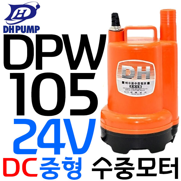 대화전기 DPW105-24볼트 중형DC 배수용 수중 펌프 53,990원