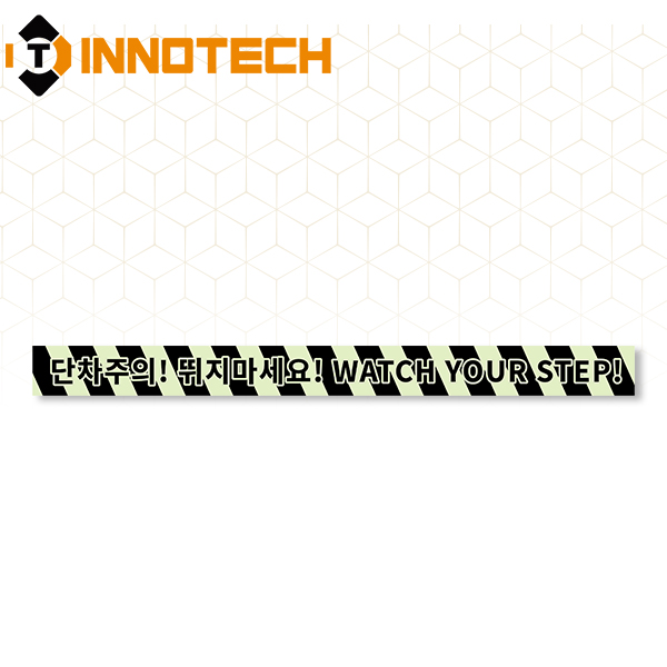 단차주의 09 축광바닥용 스티커 S105-09CF 4,900원