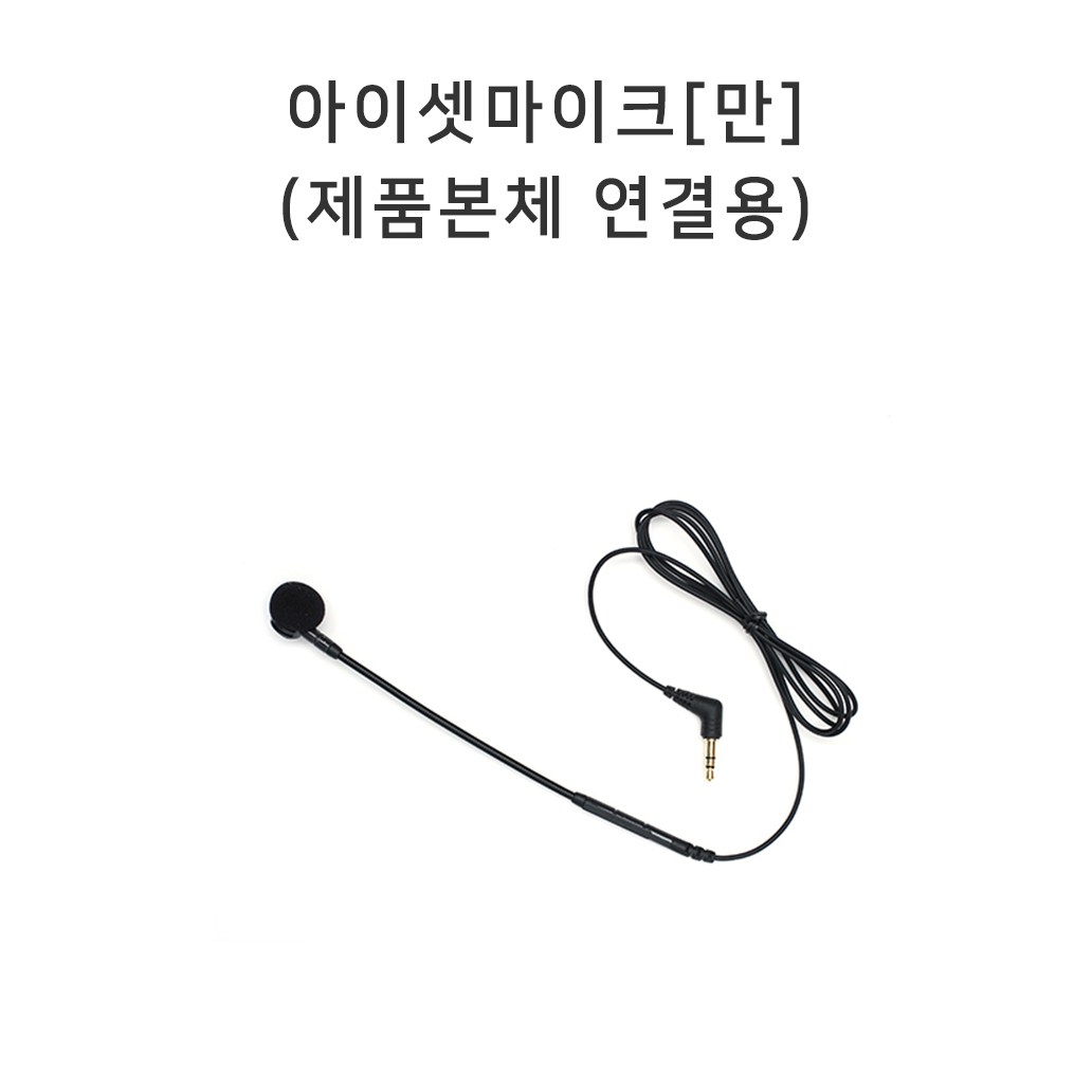 준성테크 기가폰 아이셋마이크[만] 유선제품용, 1개 19,800원