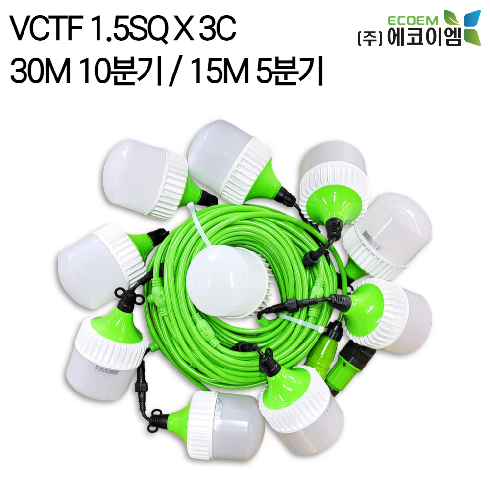 에코이엠 LED 커넥터형 전등선 30M 10분기, 15M 5분기 / 가설등 / 오징어등 / 줄등, 1개 200,000원