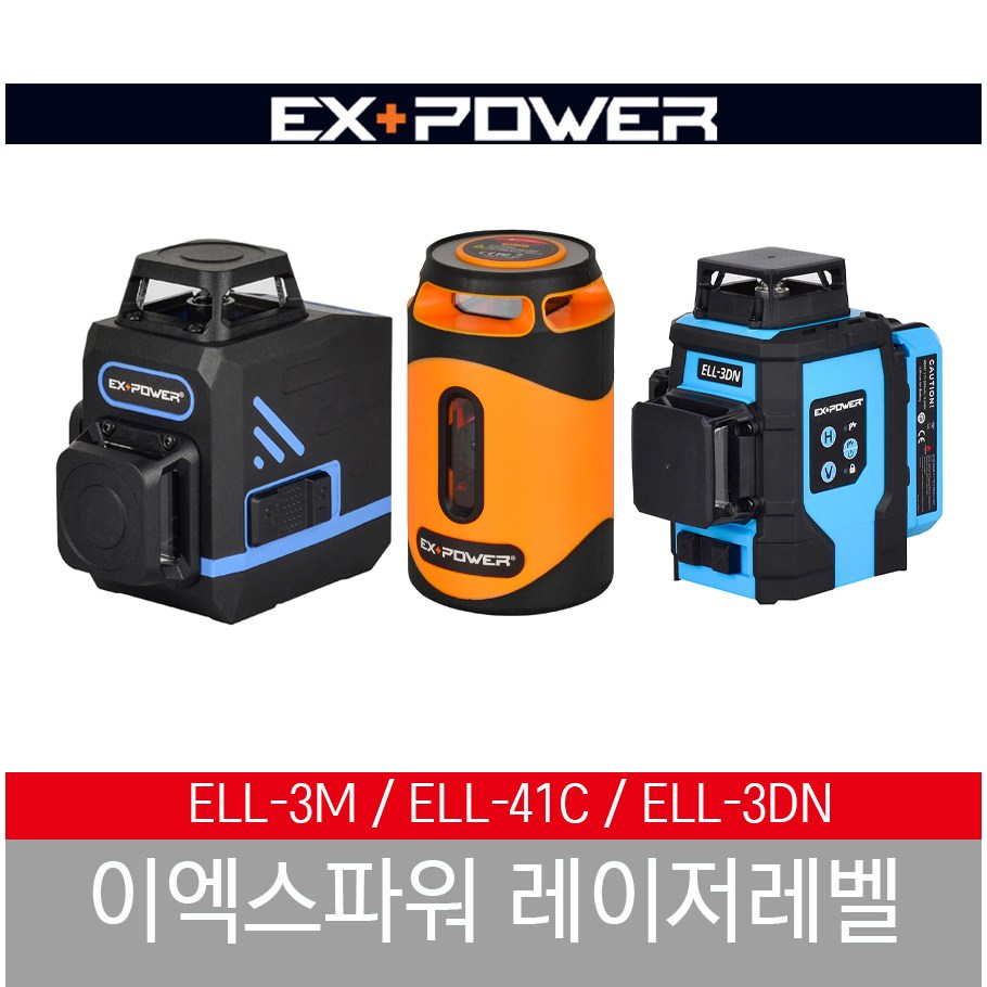이엑스파워 레이저레벨기 ELL-3M 그린 수평기 ELL-41C ELL-3DN 레이져 221,270원