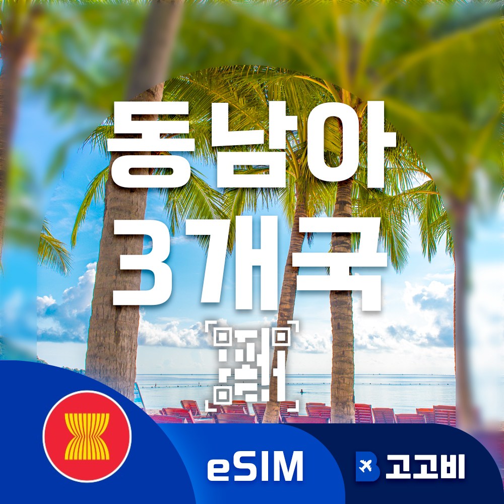 동남아3개국 (말레이시아 싱가포르 태국) eSIM 이심 데이터 무제한 매일 500MB 1GB 2GB 동남아3개국 전지역 QR코드 즉시 발송 22,630원
