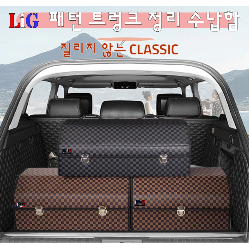 LIG 클래식 패턴 자동차 트렁크 정리함 특대형 중형 소형 사이즈 26,910원