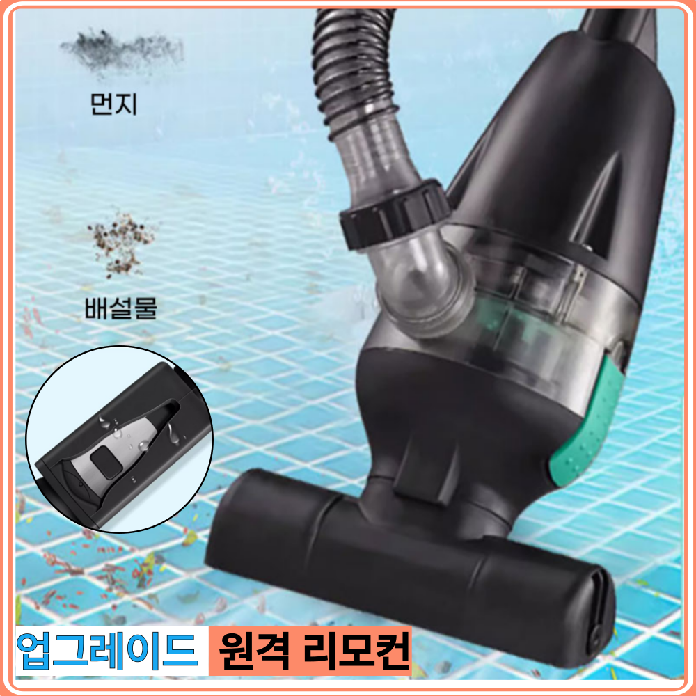 [베리미순] 스위치형 수중 청소기 수영장 풀장 연못 수조 이끼 바닥, 3. 15m 324,000원