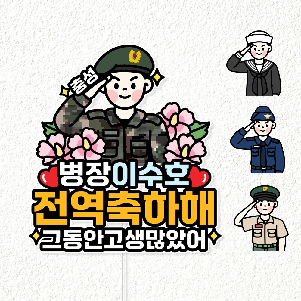 바이루루 군대 전역 축하 토퍼 주문제작 이름 커스텀 육군 해군 공군 해병대 전역선물 이벤트 케이크토퍼, 1개, 1번 육군 7,900원